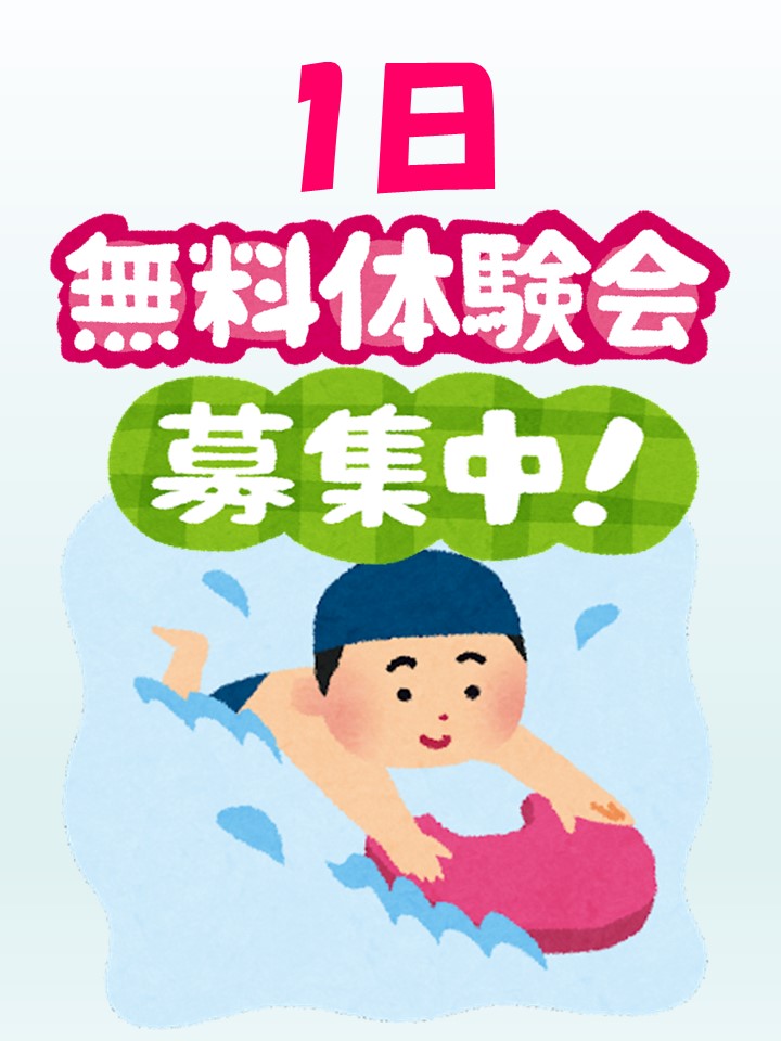 🐬１日無料体験募集中🐬