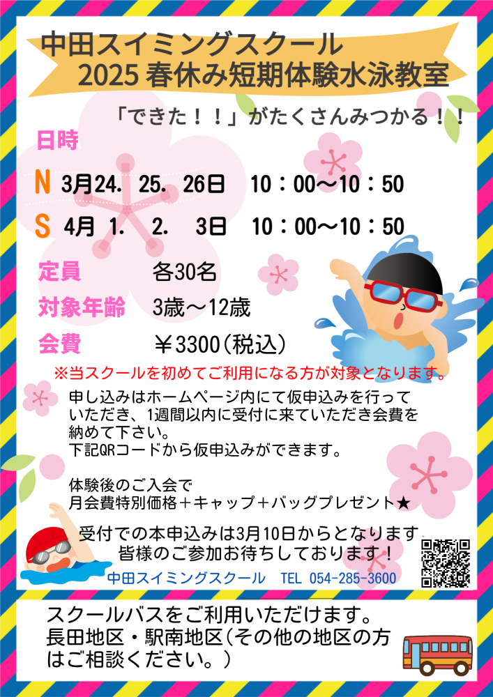 🐬2025春休み短期体験水泳教室　募集開始🐬