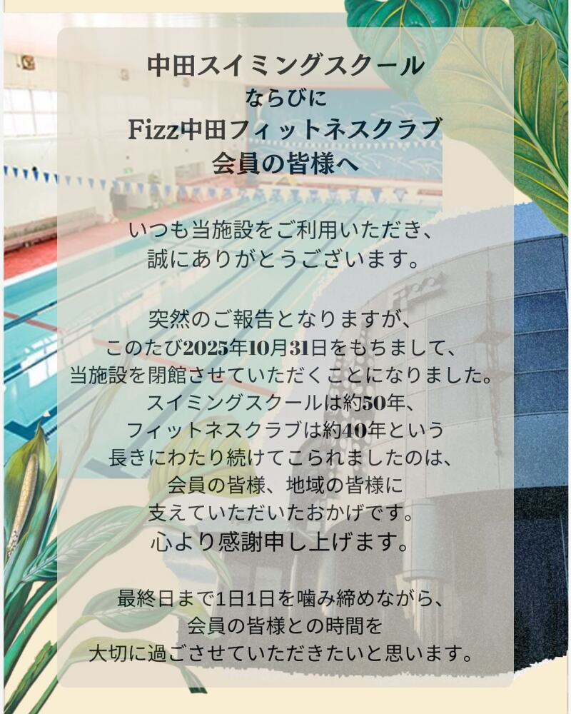 中田スイミングスクール・スポーツクラブFizz 中田　閉館のお知らせ