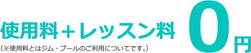 使用料＋レッスン料0円