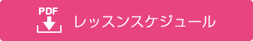 スタジオレッスンスケジュール